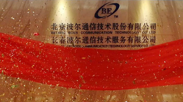 长春波尔通信技术服务有限公司成立