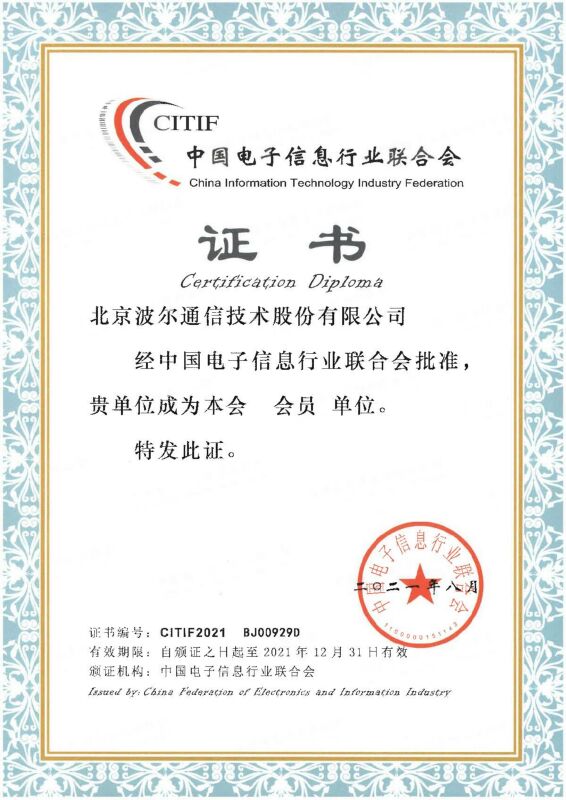 中国电子信息行业联合会证书
