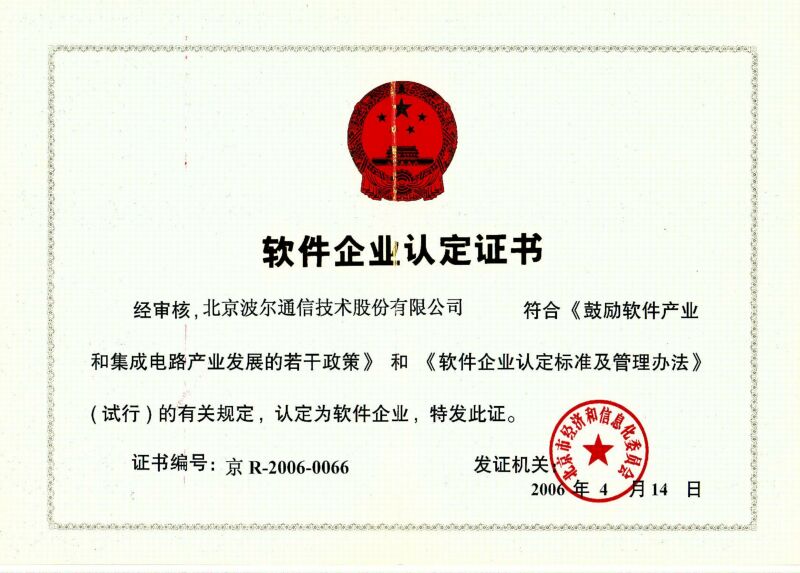 软件企业认定证书